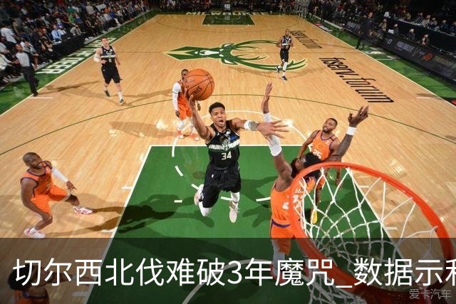 切尔西北伐难破3年魔咒 数据示利物浦1球小胜