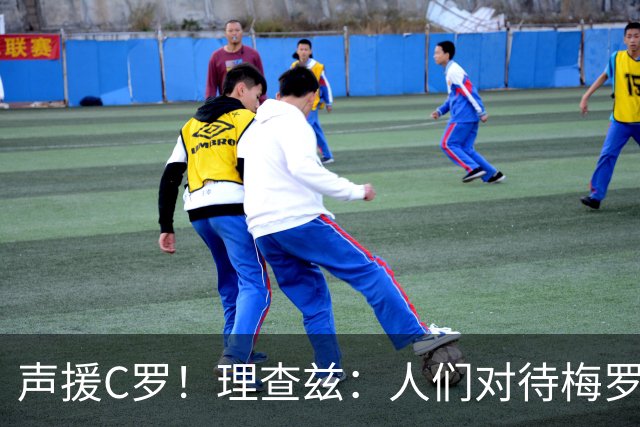 声援C罗！理查兹：人们对待梅罗的方式真的很双标 问题在主帅身上